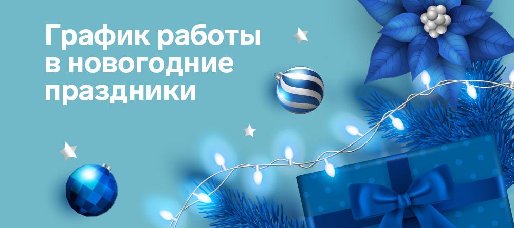 Режим работы на новогодние праздники 2025-2026